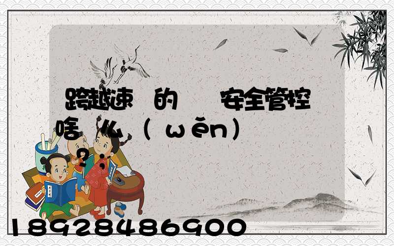 跨越速運的運輸安全管控為啥這么穩(wěn)？